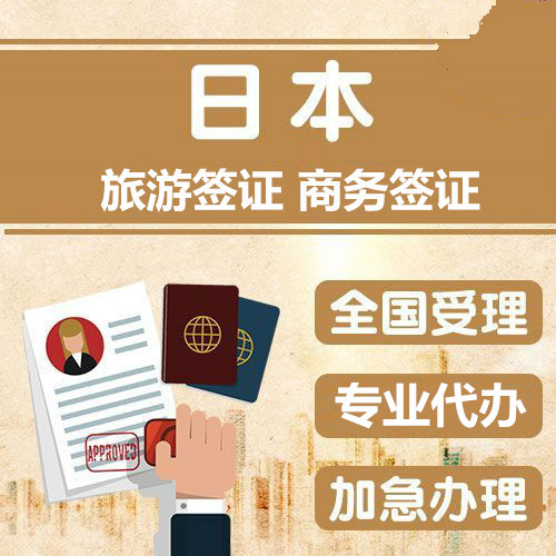 日本旅游、商务签证