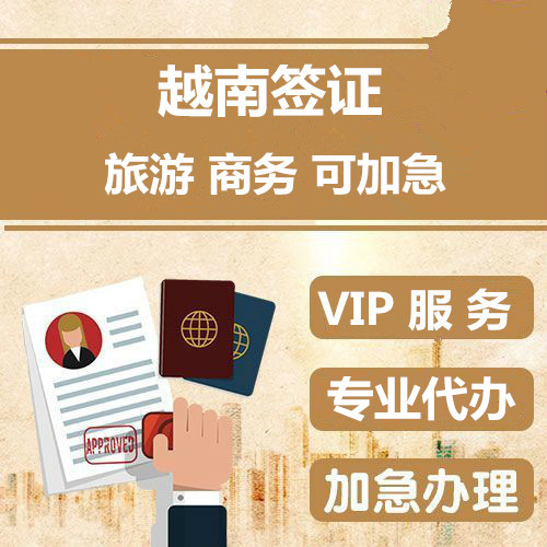 越南旅游，商务签证，探亲签证可办理 。全球收证