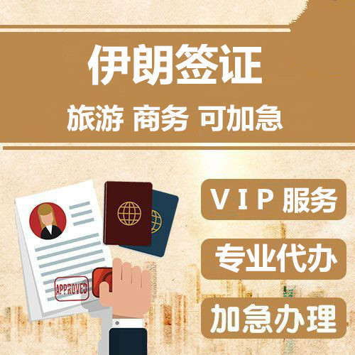 伊朗旅游、商务签证，只需扫件也可办理!