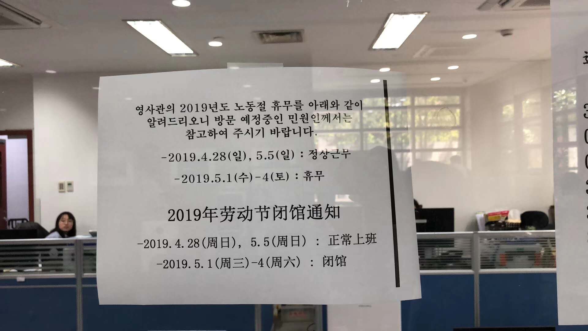 韩国领馆五一劳动节闭馆通知 韩国领馆五一劳动节闭馆通知