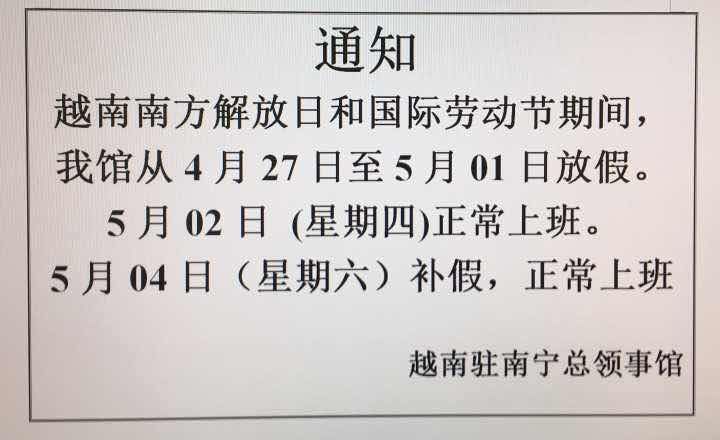 越南领馆五一放假通知